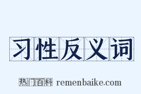 习性反义词是什么意思的图片